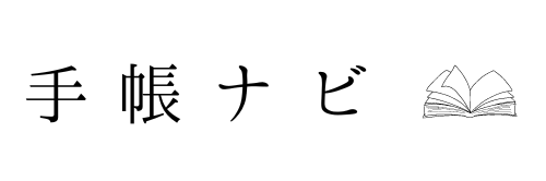 手帳ナビ